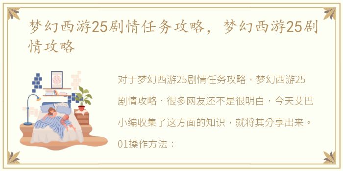 梦幻西游25剧情任务攻略，梦幻西游25剧情攻略