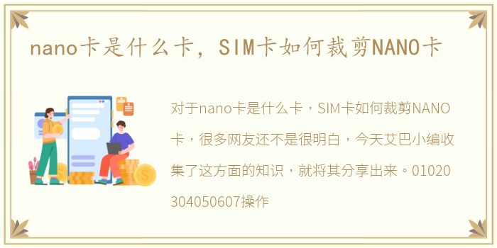 nano卡是什么卡，SIM卡如何裁剪NANO卡