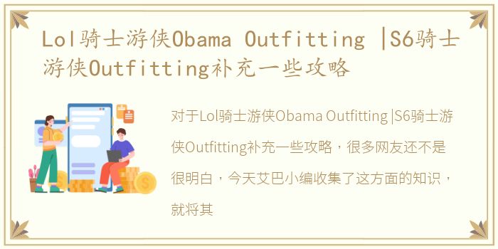 Lol骑士游侠Obama Outfitting