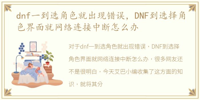 dnf一到选角色就出现错误，DNF到选择角色界面就网络连接中断怎么办