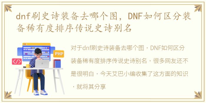 dnf刷史诗装备去哪个图，DNF如何区分装备稀有度排序传说史诗别名