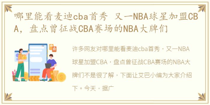 哪里能看麦迪cba首秀 又一NBA球星加盟CBA，盘点曾征战CBA赛场的NBA大牌们