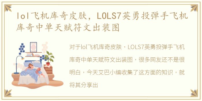 lol飞机库奇皮肤，LOLS7英勇投弹手飞机库奇中单天赋符文出装图