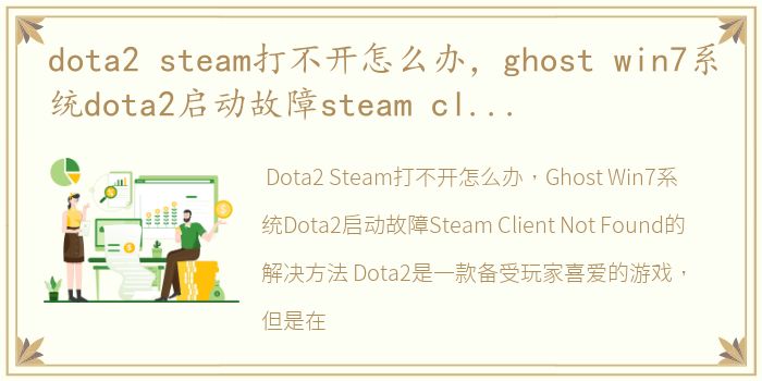 dota2 steam打不开怎么办，ghost win7系统dota2启动故障steam client not found的解决方法