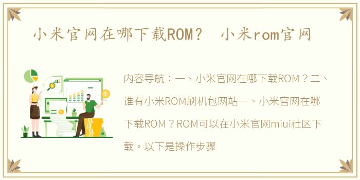 小米官网在哪下载ROM？ 小米rom官网