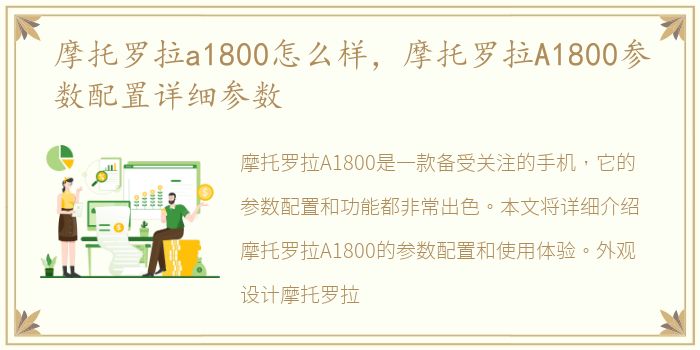 摩托罗拉a1800怎么样，摩托罗拉A1800参数配置详细参数