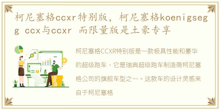 柯尼塞格ccxr特别版，柯尼塞格koenigsegg ccx与ccxr 而限量版是土豪专享