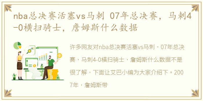 nba总决赛活塞vs马刺 07年总决赛，马刺4-0横扫骑士，詹姆斯什么数据