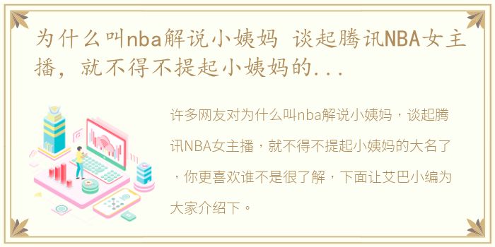 为什么叫nba解说小姨妈 谈起腾讯NBA女主播，就不得不提起小姨妈的大名了，你更喜欢谁