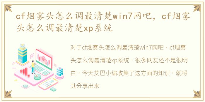 cf烟雾头怎么调最清楚win7网吧，cf烟雾头怎么调最清楚xp系统