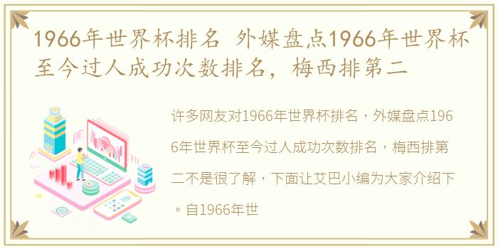 1966年世界杯排名 外媒盘点1966年世界杯至今过人成功次数排名，梅西排第二