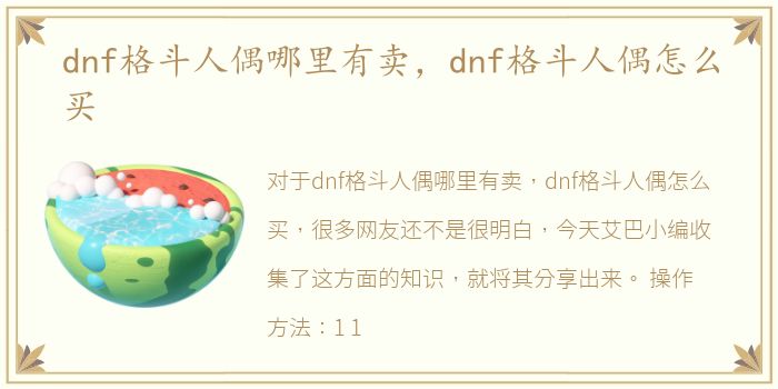 dnf格斗人偶哪里有卖，dnf格斗人偶怎么买