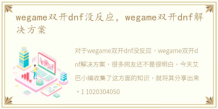 wegame双开dnf没反应，wegame双开dnf解决方案