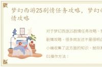 梦幻西游25剧情任务攻略，梦幻西游25剧情攻略