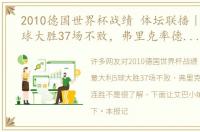 2010德国世界杯战绩 体坛联播｜意大利5球大胜37场不败，弗里克率德国队三连胜