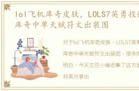 lol飞机库奇皮肤，LOLS7英勇投弹手飞机库奇中单天赋符文出装图