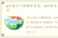 dnf格斗人偶哪里有卖，dnf格斗人偶怎么买