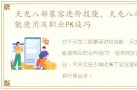 天龙八部慕容进阶技能，天龙八部慕容技能使用及职业PK技巧