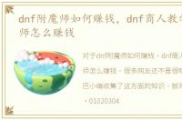 dnf附魔师如何赚钱，dnf商人教学：附魔师怎么赚钱