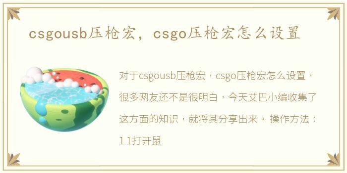 csgousb压枪宏，csgo压枪宏怎么设置