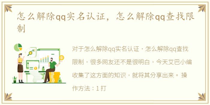 怎么解除qq实名认证，怎么解除qq查找限制