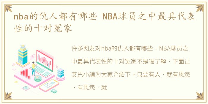 nba的仇人都有哪些 NBA球员之中最具代表性的十对冤家