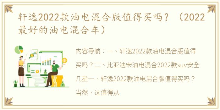 轩逸2022款油电混合版值得买吗？（2022最好的油电混合车）