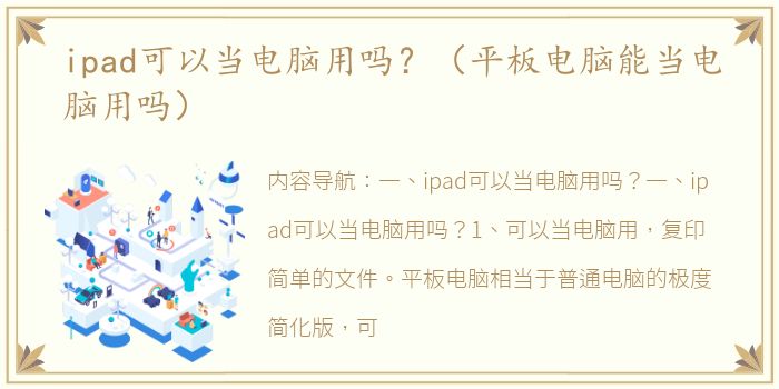 ipad可以当电脑用吗？（平板电脑能当电脑用吗）