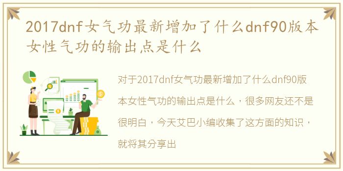 2017dnf女气功最新增加了什么dnf90版本女性气功的输出点是什么