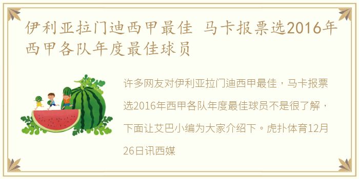 伊利亚拉门迪西甲最佳 马卡报票选2016年西甲各队年度最佳球员