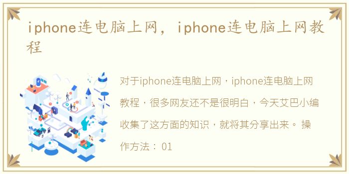 iphone连电脑上网，iphone连电脑上网教程