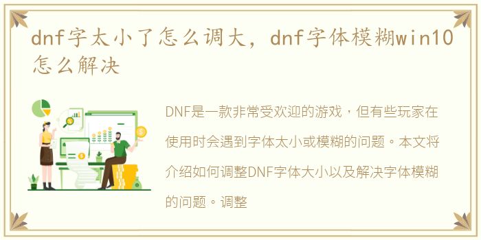 dnf字太小了怎么调大，dnf字体模糊win10怎么解决