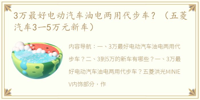 3万最好电动汽车油电两用代步车？（五菱汽车3一5万元新车）