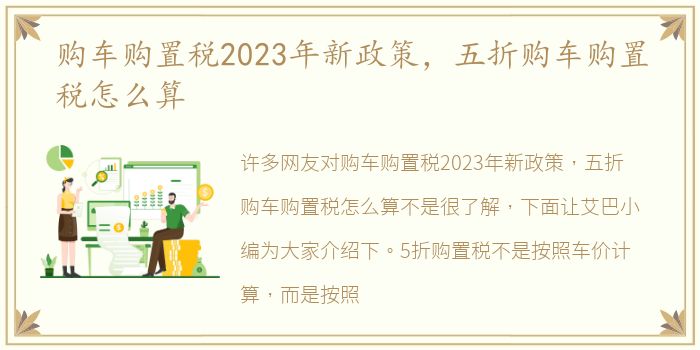 购车购置税2023年新政策，五折购车购置税怎么算