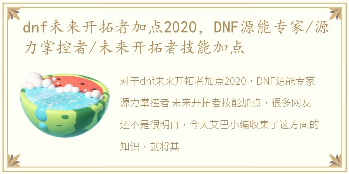 dnf未来开拓者加点2020，DNF源能专家/源力掌控者/未来开拓者技能加点