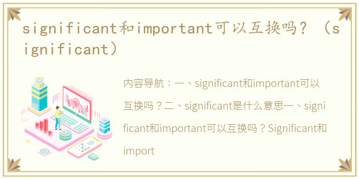 significant和important可以互换吗？（significant）