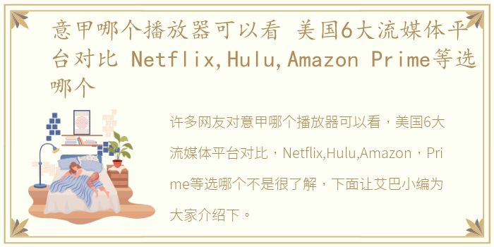 意甲哪个播放器可以看 美国6大流媒体平台对比 Netflix,Hulu,Amazon Prime等选哪个