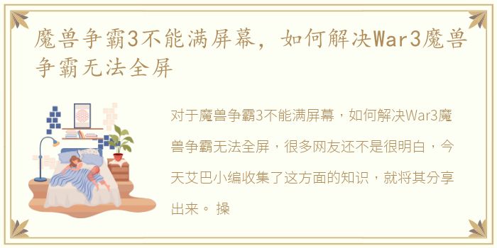 魔兽争霸3不能满屏幕，如何解决War3魔兽争霸无法全屏