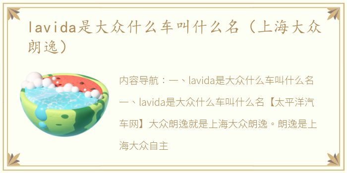 lavida是大众什么车叫什么名（上海大众朗逸）