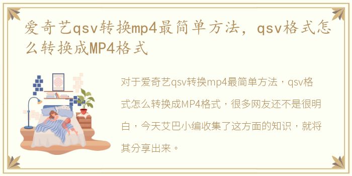 爱奇艺qsv转换mp4最简单方法，qsv格式怎么转换成MP4格式