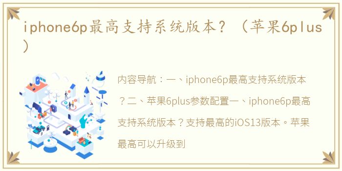 iphone6p最高支持系统版本？（苹果6plus）