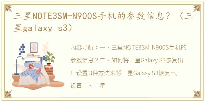 三星NOTE3SM-N900S手机的参数信息？（三星galaxy s3）