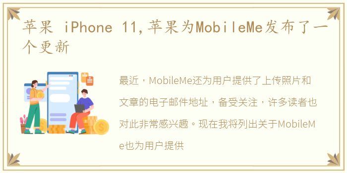 苹果 iPhone 11,苹果为MobileMe发布了一个更新