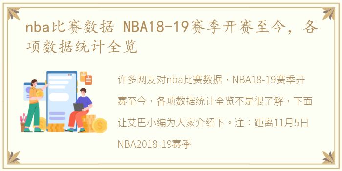 nba比赛数据 NBA18-19赛季开赛至今，各项数据统计全览