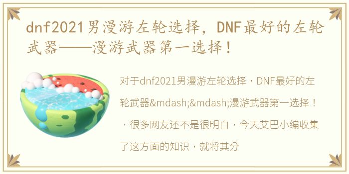 dnf2021男漫游左轮选择，DNF最好的左轮武器——漫游武器第一选择！