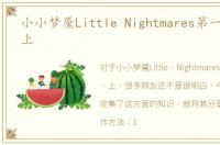 小小梦魇Little Nightmares第一章攻略 上