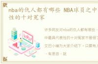 nba的仇人都有哪些 NBA球员之中最具代表性的十对冤家