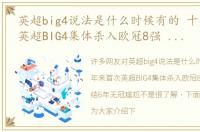 英超big4说法是什么时候有的 十年来首次英超BIG4集体杀入欧冠8强 有望终结6年无冠尴尬