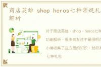 商店英雄 shop heros七种常规礼包的功能解析