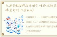 七座的SUV哪款车好？性价比较高的？（口碑最好的七座suv）